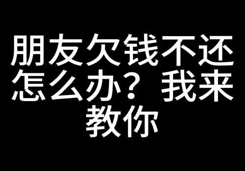 北京讨债：欠钱的人没能力偿还怎么办
